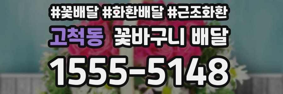 고척동 꽃바구니 배달
