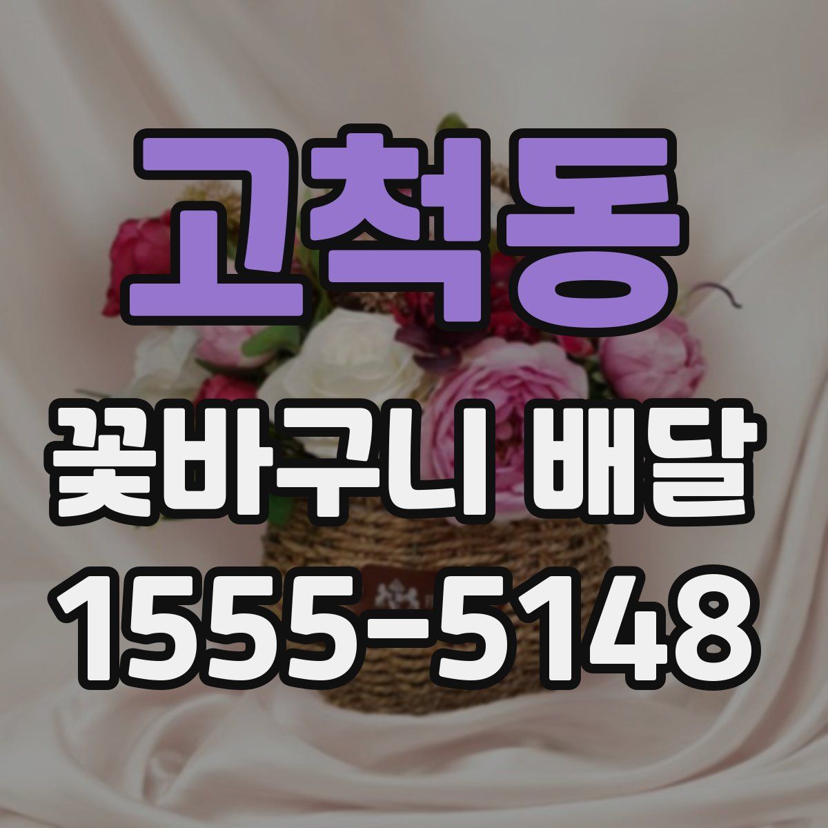 고척동 꽃바구니 배달