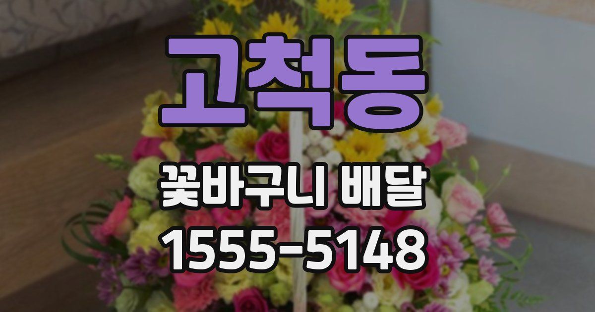 고척동 꽃바구니 배달