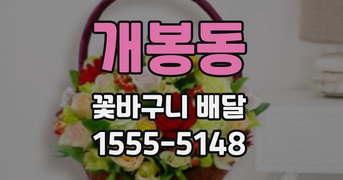 개봉동 꽃바구니 배달