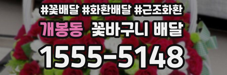 개봉동 꽃바구니 배달
