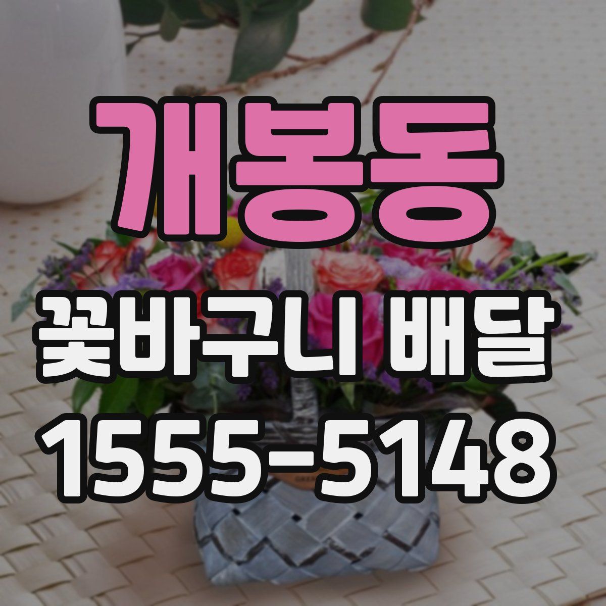개봉동 꽃바구니 배달