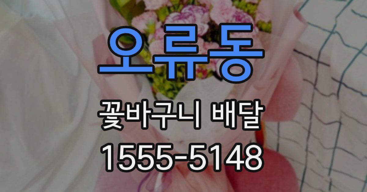 오류동 꽃바구니 배달