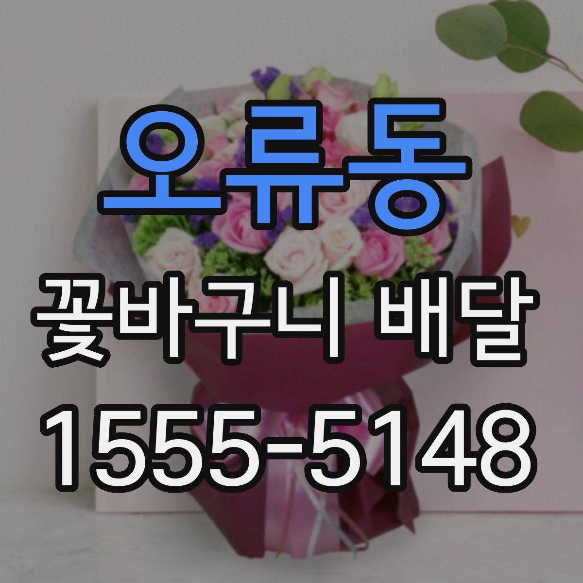 오류동 꽃바구니 배달