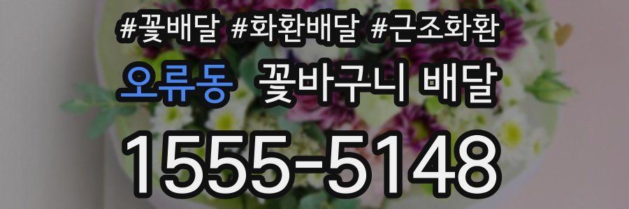 오류동 꽃바구니 배달