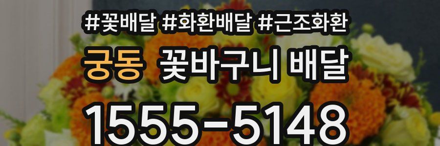 궁동 꽃바구니 배달