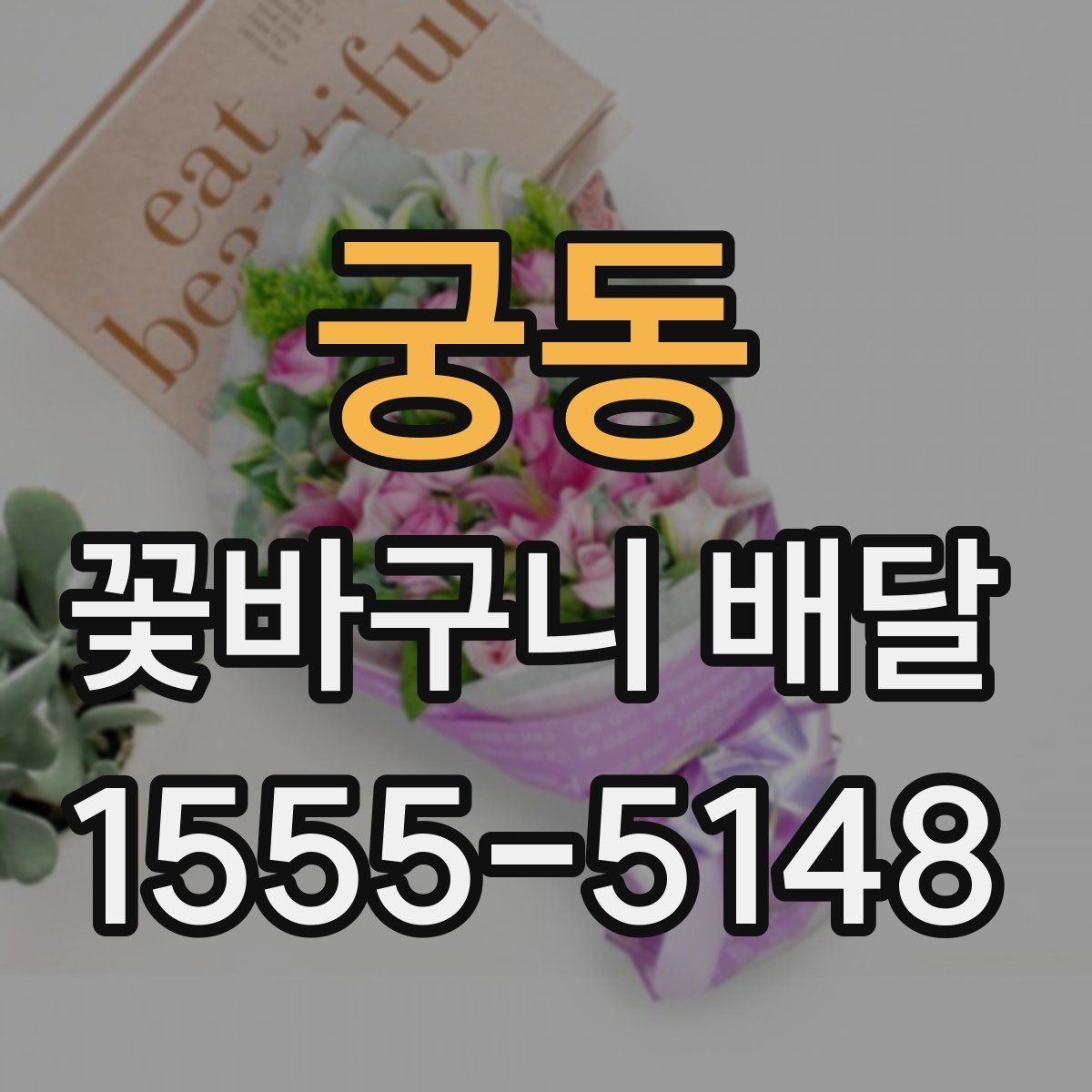 궁동 꽃바구니 배달