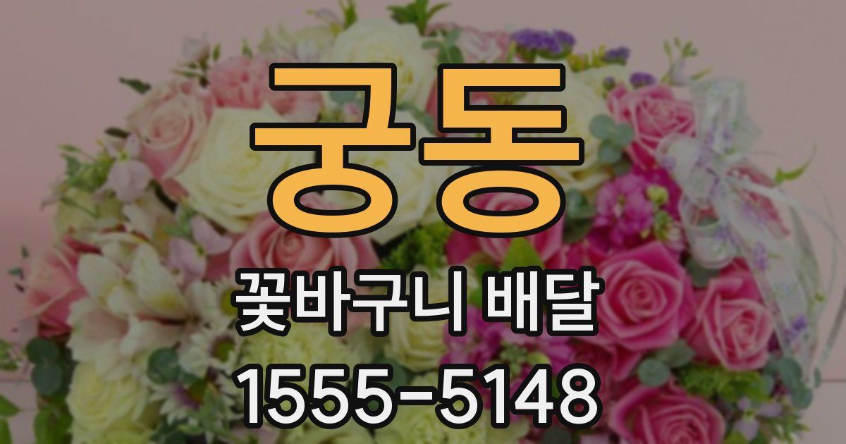 궁동 꽃바구니 배달