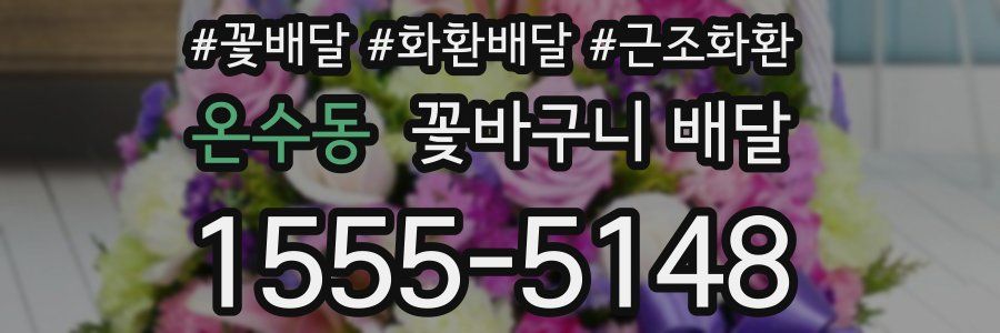 온수동 꽃바구니 배달