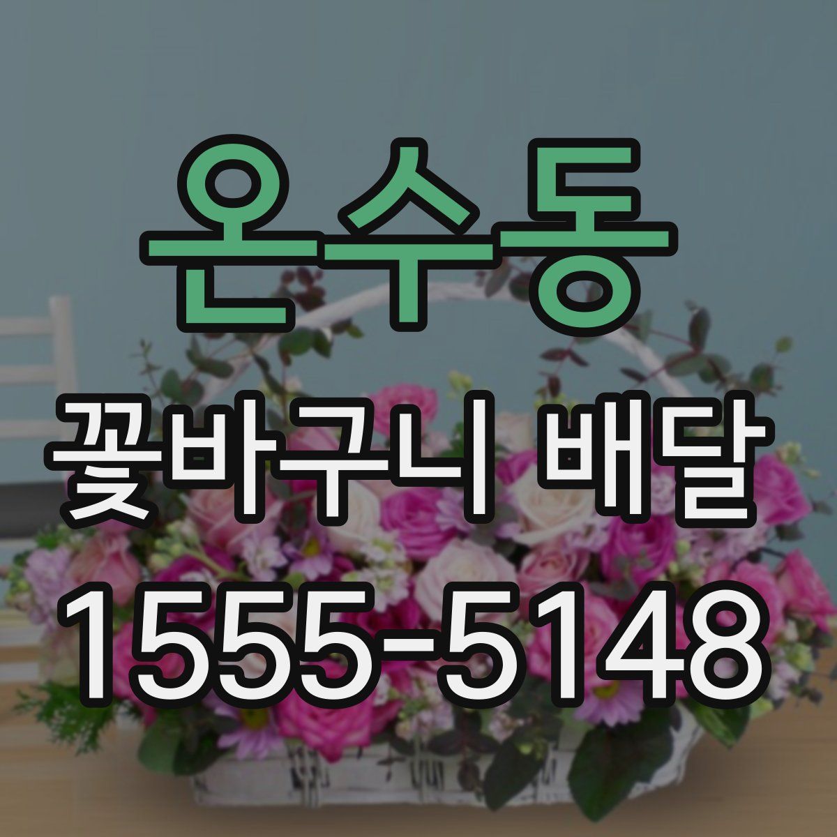 온수동 꽃바구니 배달