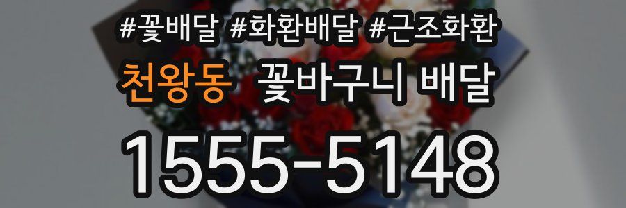 천왕동 꽃바구니 배달