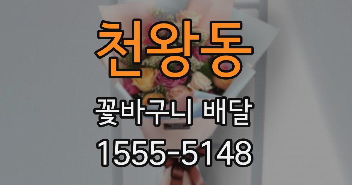 천왕동 꽃바구니 배달