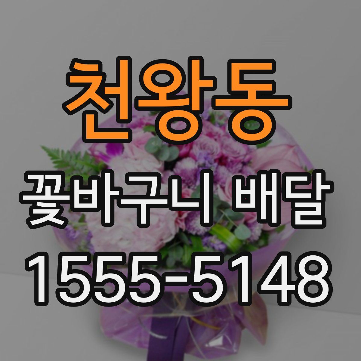 천왕동 꽃바구니 배달