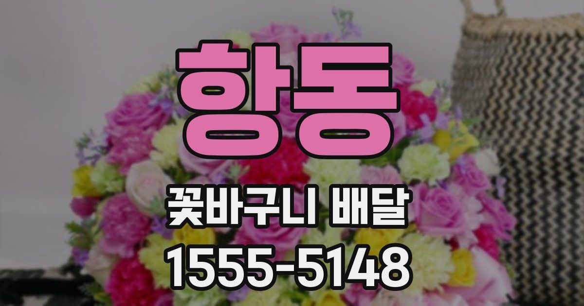 항동 꽃바구니 배달