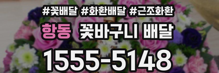 항동 꽃바구니 배달