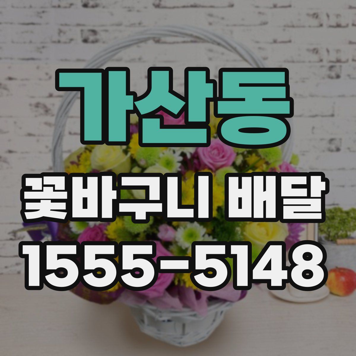 가산동 꽃바구니 배달