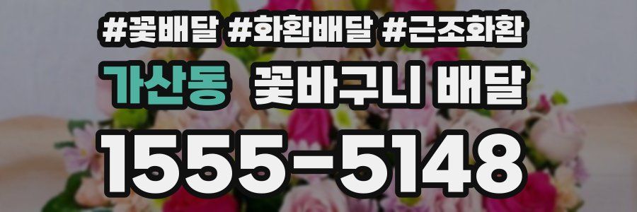 가산동 꽃바구니 배달