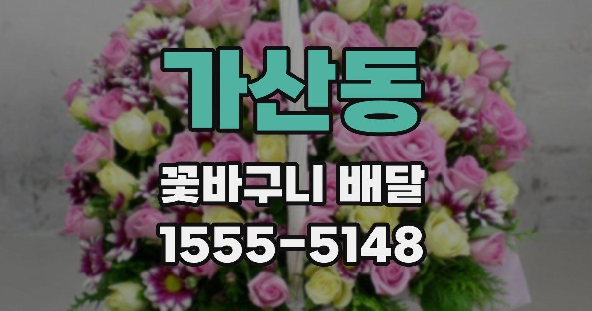 가산동 꽃바구니 배달