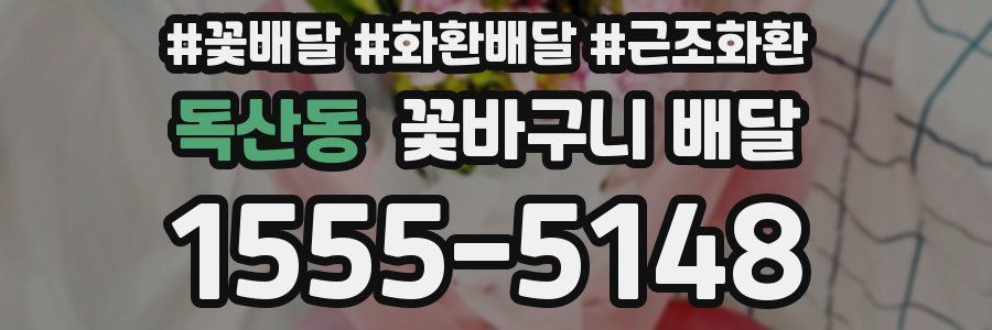독산동 꽃바구니 배달
