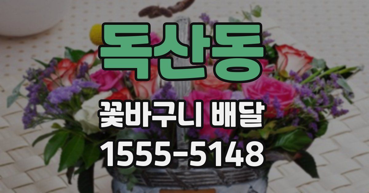 독산동 꽃바구니 배달