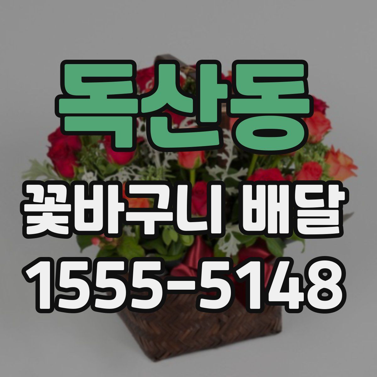 독산동 꽃바구니 배달