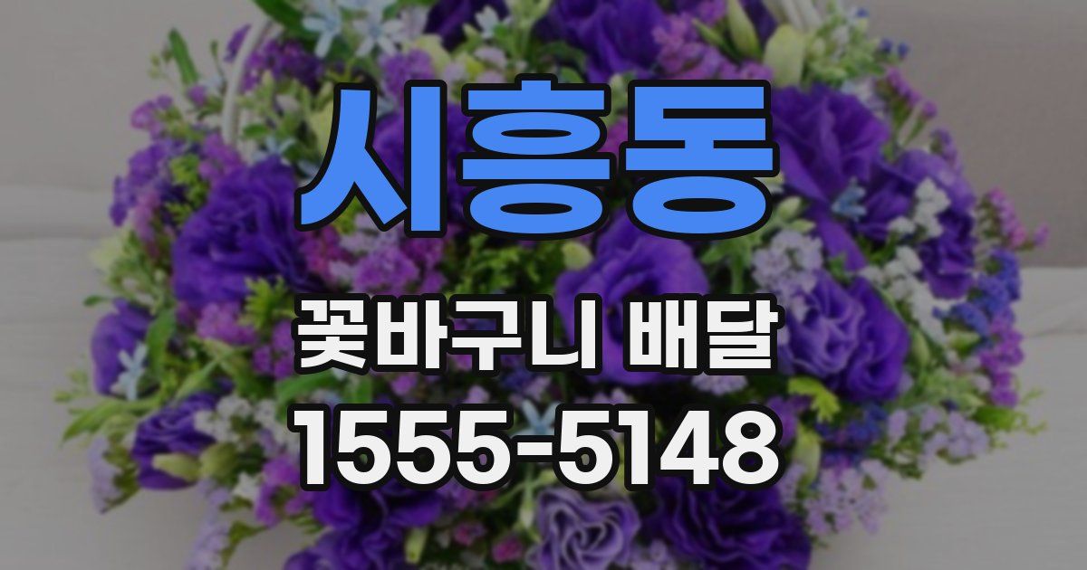 시흥동 꽃바구니 배달