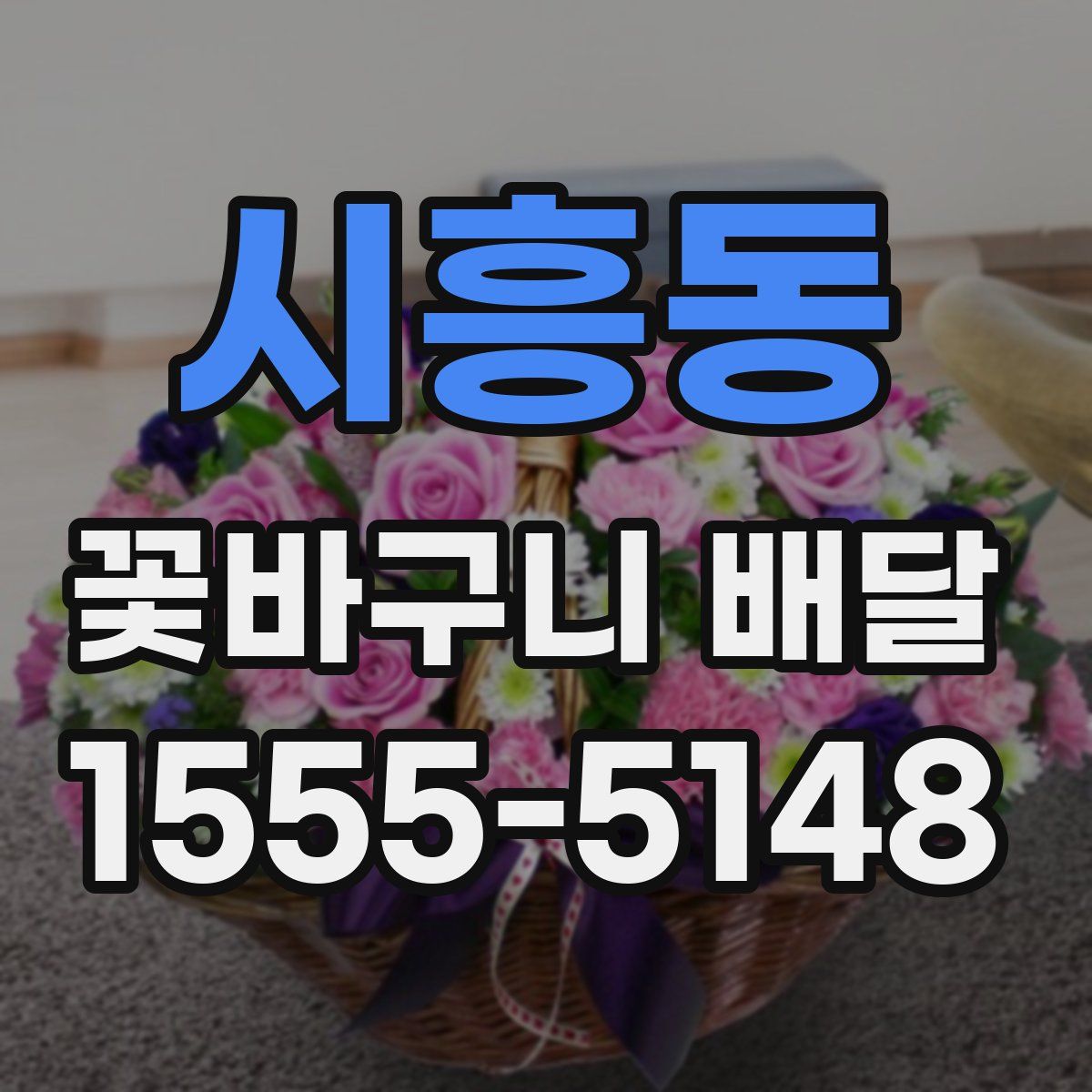 시흥동 꽃바구니 배달