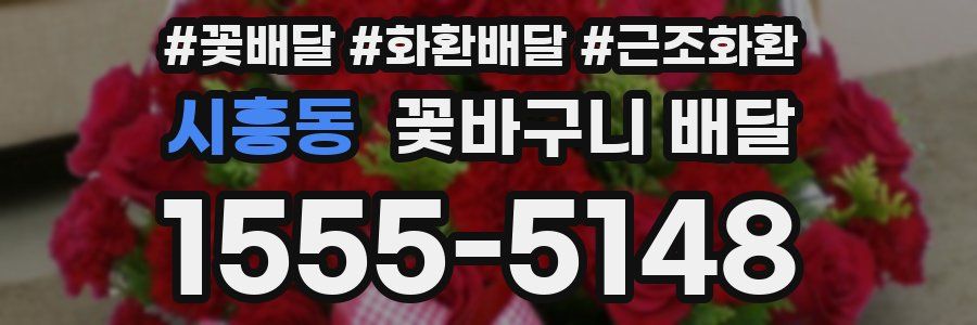 시흥동 꽃바구니 배달