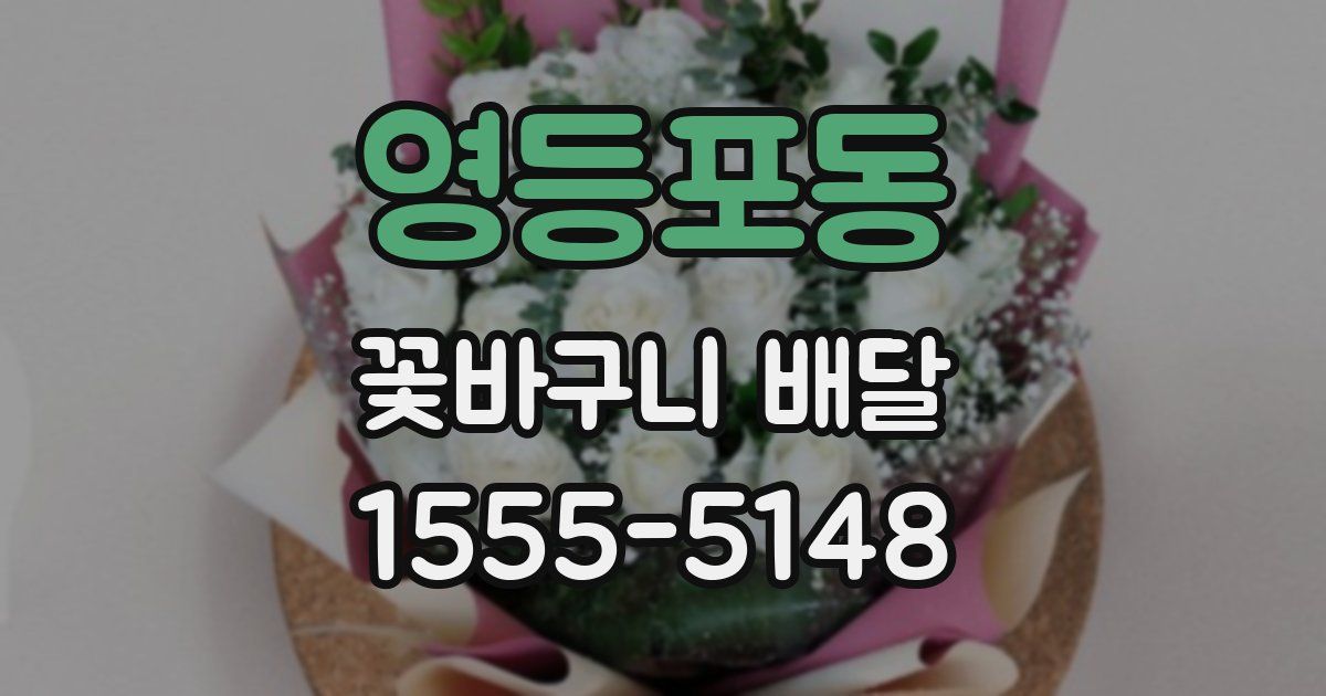 영등포동 꽃바구니 배달