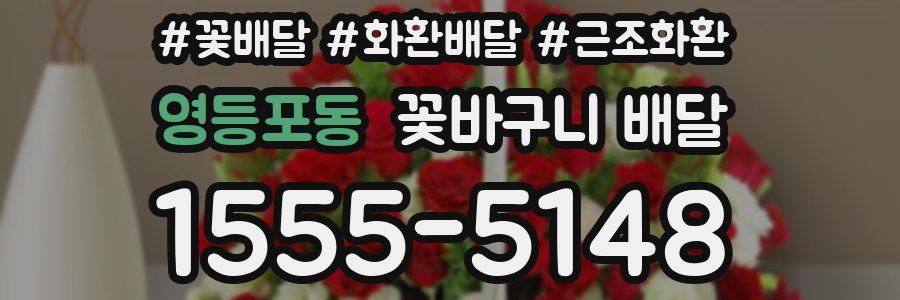 영등포동 꽃바구니 배달