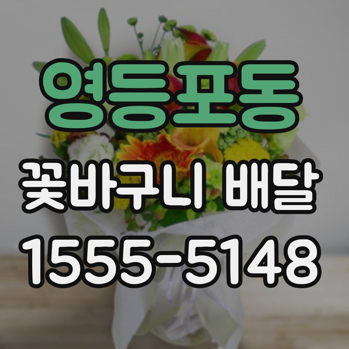 영등포동 꽃바구니 배달