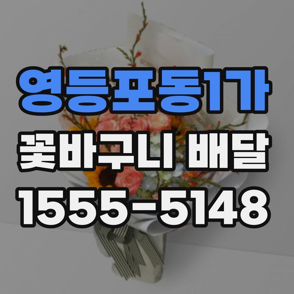 영등포동1가 꽃바구니 배달