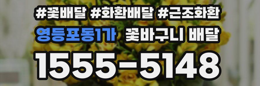 영등포동1가 꽃바구니 배달