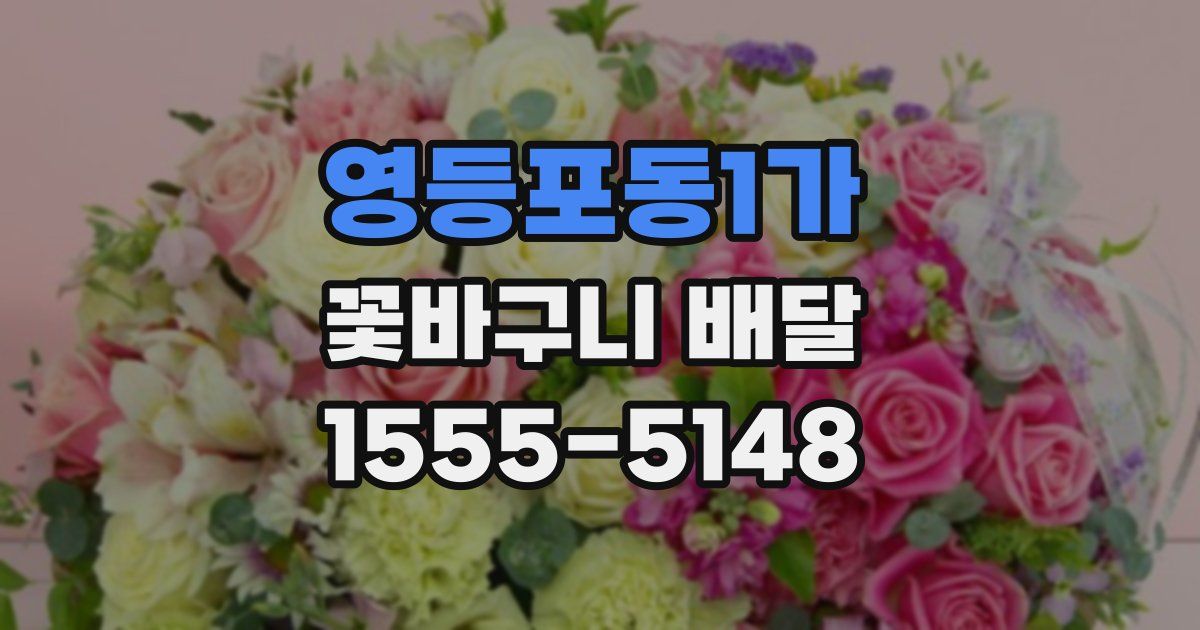 영등포동1가 꽃바구니 배달