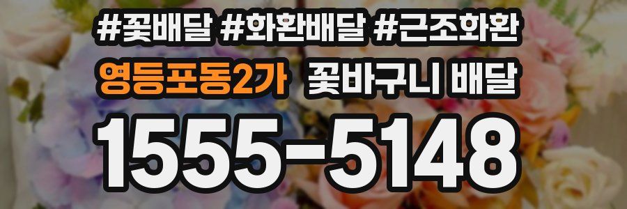 영등포동2가 꽃바구니 배달