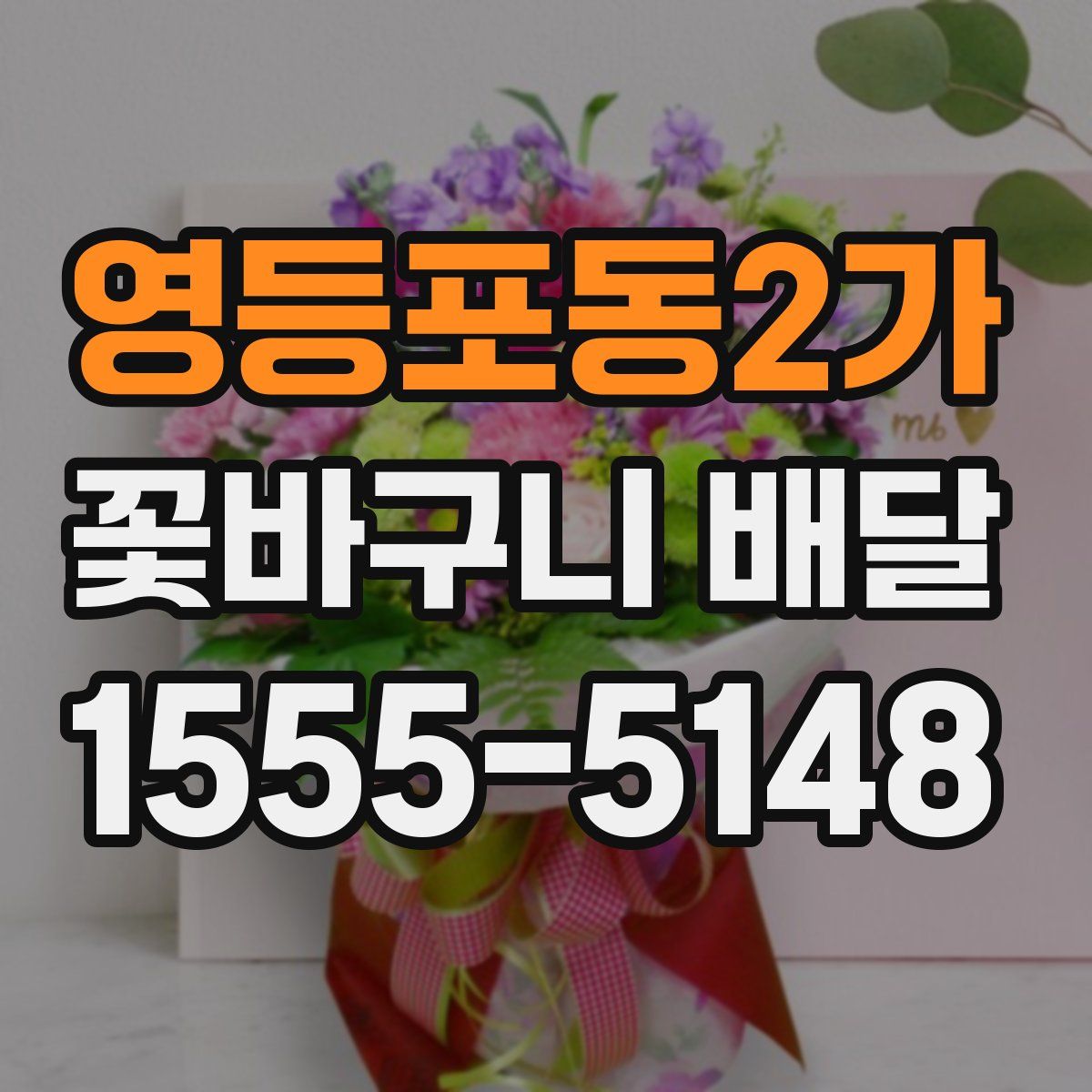 영등포동2가 꽃바구니 배달