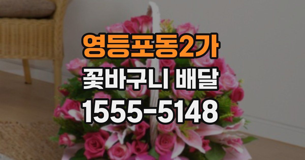 영등포동2가 꽃바구니 배달