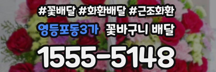 영등포동3가 꽃바구니 배달