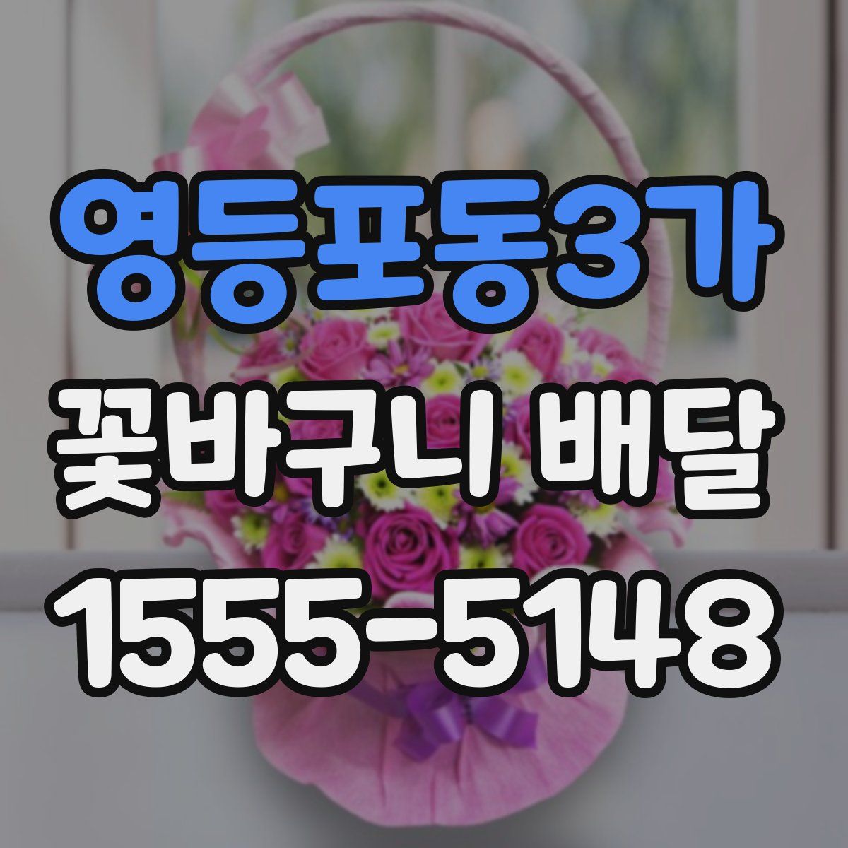 영등포동3가 꽃바구니 배달