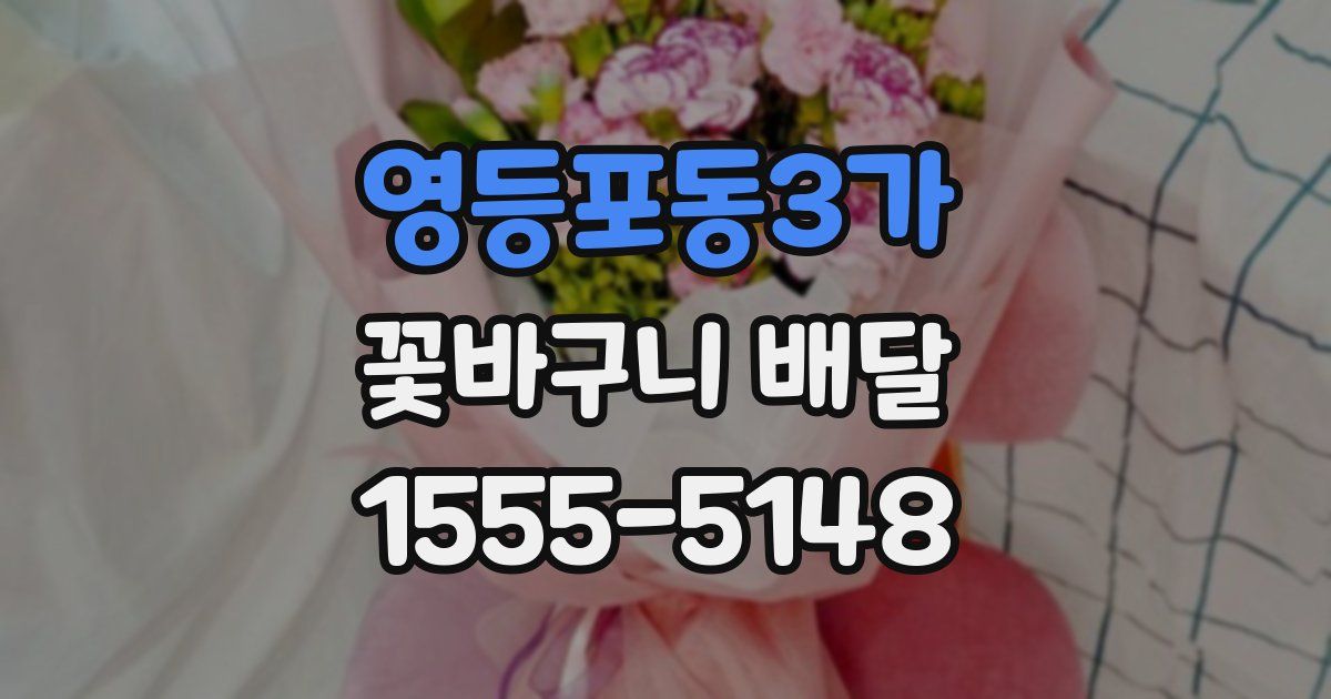 영등포동3가 꽃바구니 배달