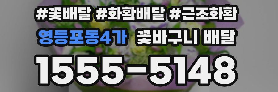 영등포동4가 꽃바구니 배달