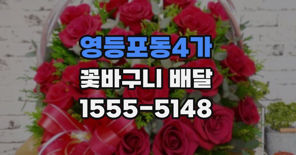 영등포동4가 꽃바구니 배달