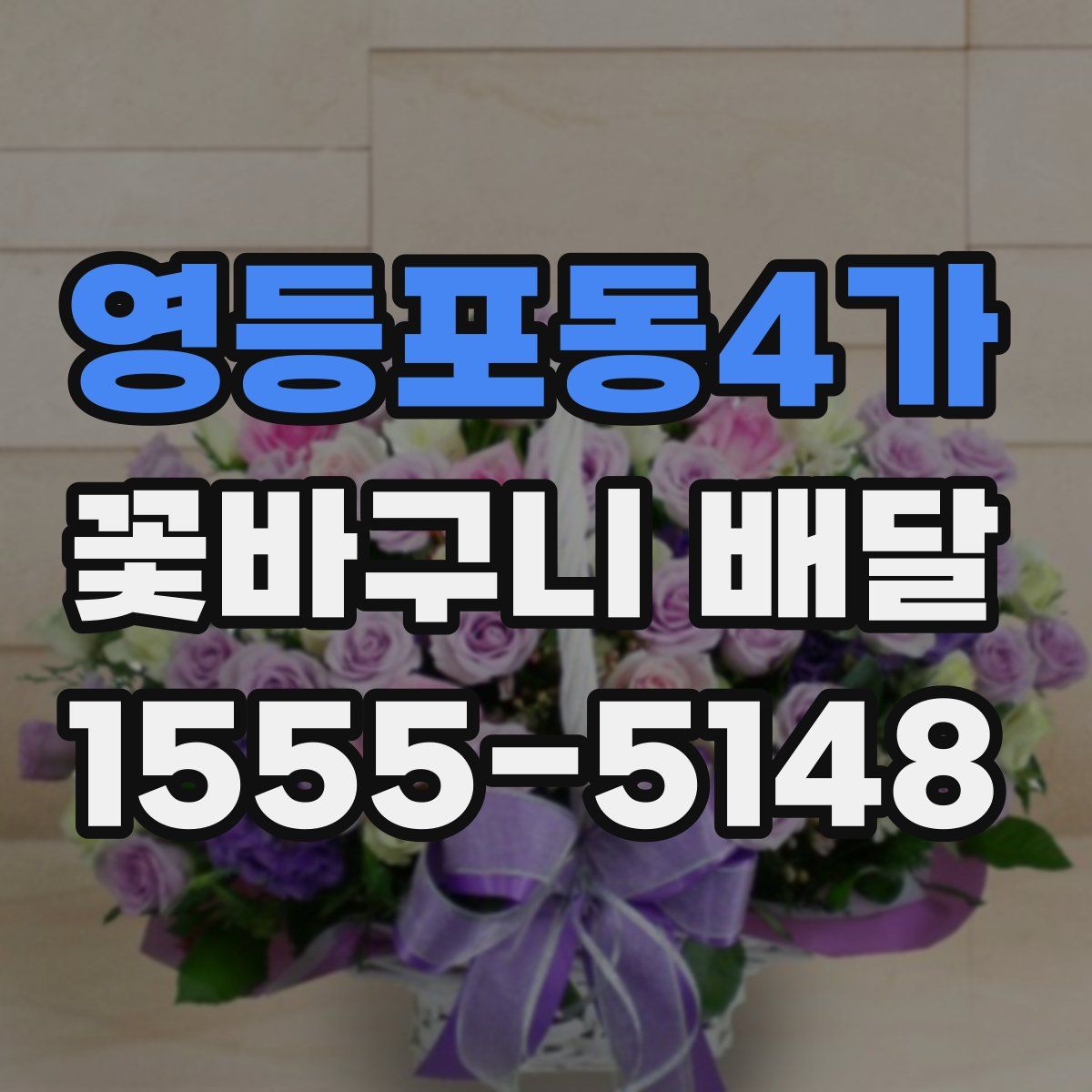 영등포동4가 꽃바구니 배달
