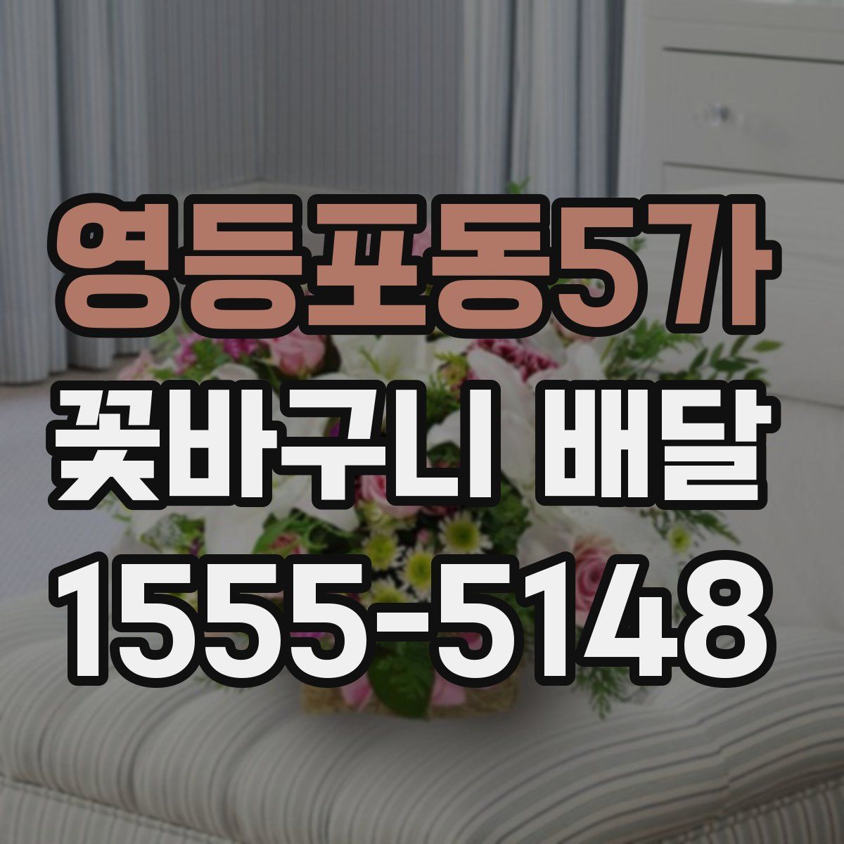 영등포동5가 꽃바구니 배달