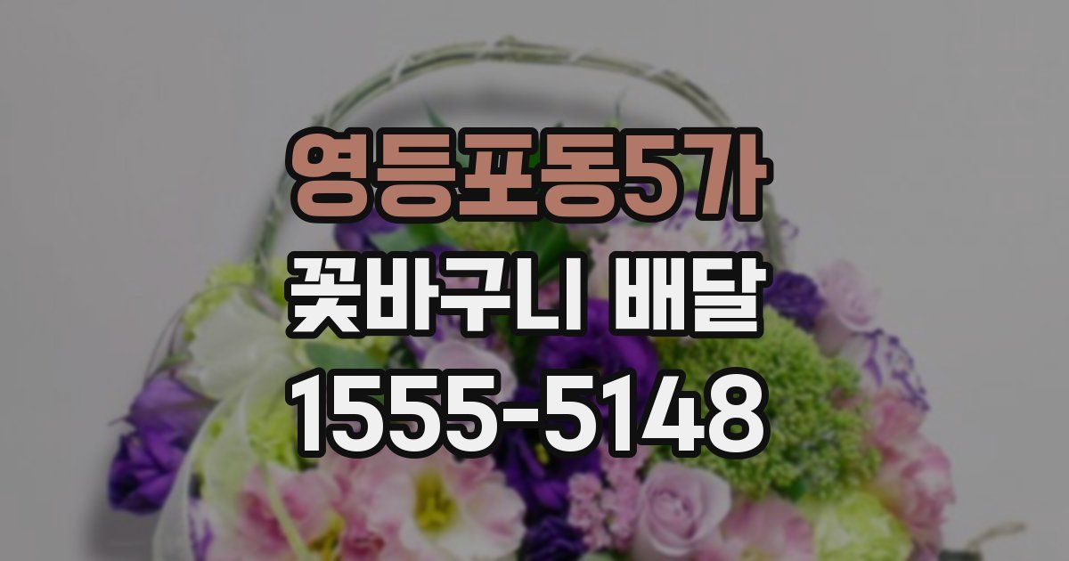영등포동5가 꽃바구니 배달
