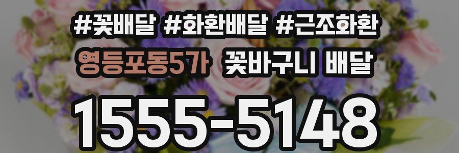 영등포동5가 꽃바구니 배달