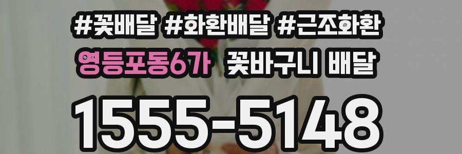 영등포동6가 꽃바구니 배달