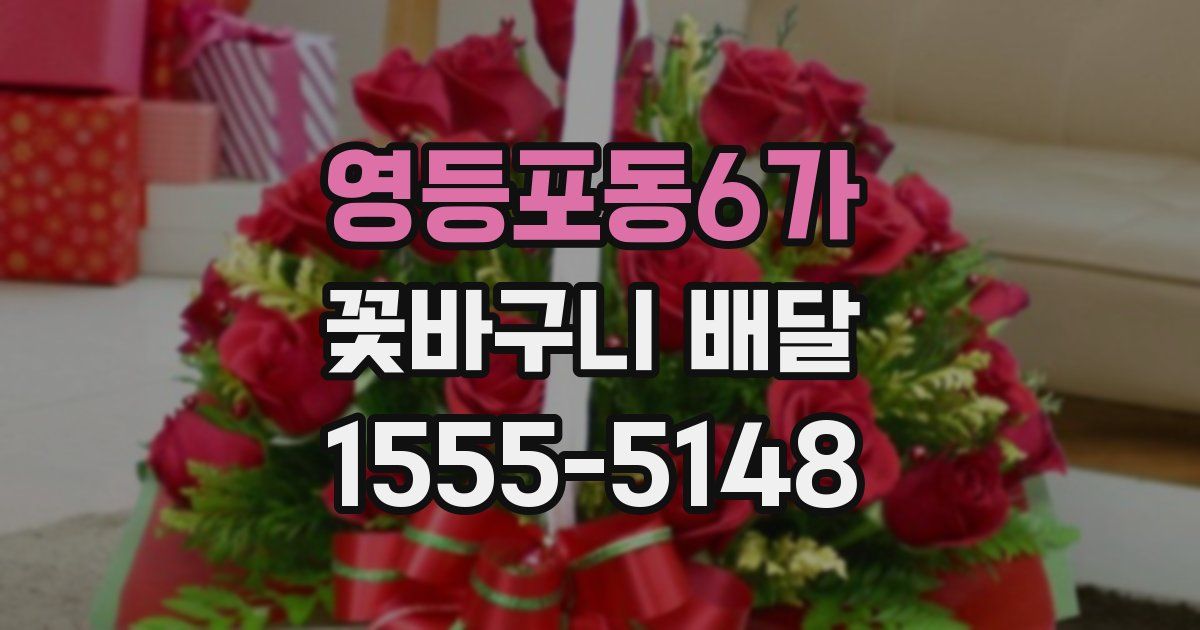 영등포동6가 꽃바구니 배달