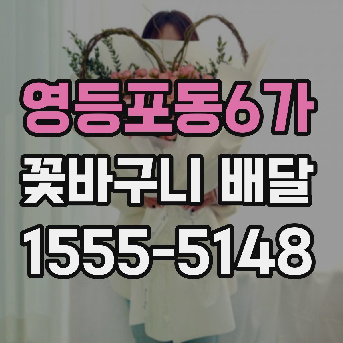 영등포동6가 꽃바구니 배달