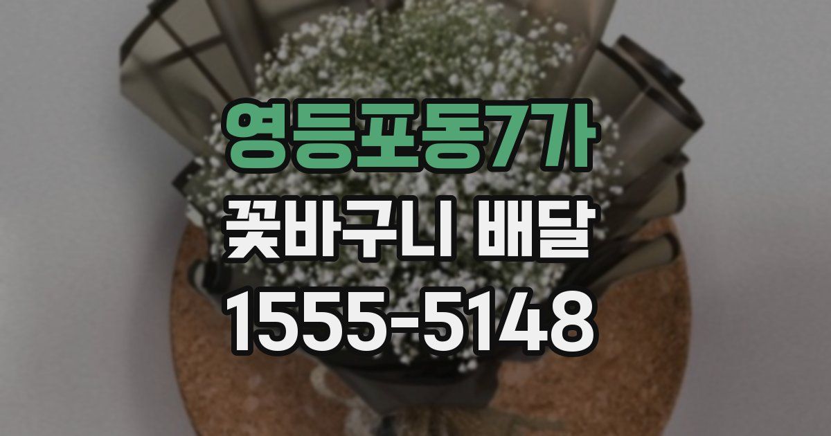 영등포동7가 꽃바구니 배달